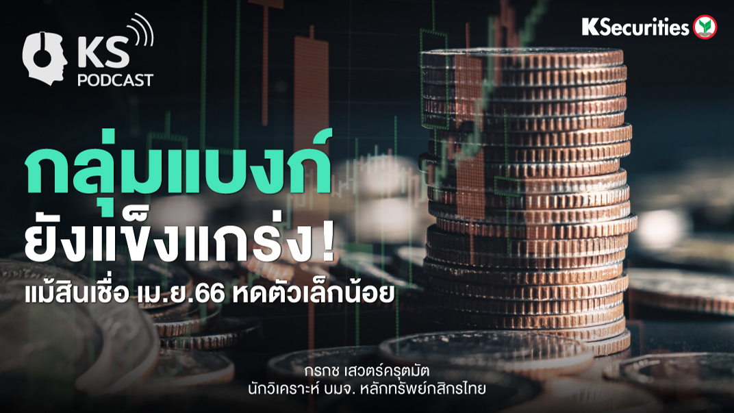 กลุ่มแบงก์ ยังแข็งแกร่ง ! แม้สินเชื่อ เม.ย.66 หดตัวเล็กน้อย